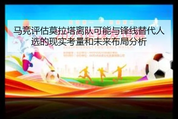 马竞评估莫拉塔离队可能与锋线替代人选的现实考量和未来布局分析