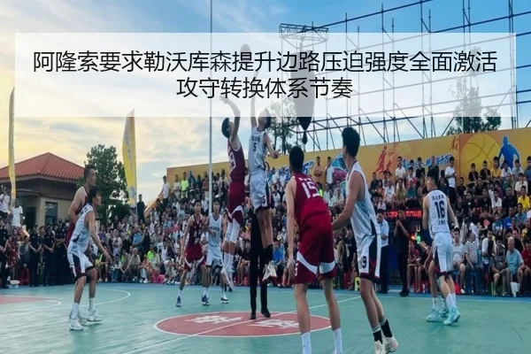 阿隆索要求勒沃库森提升边路压迫强度全面激活攻守转换体系节奏